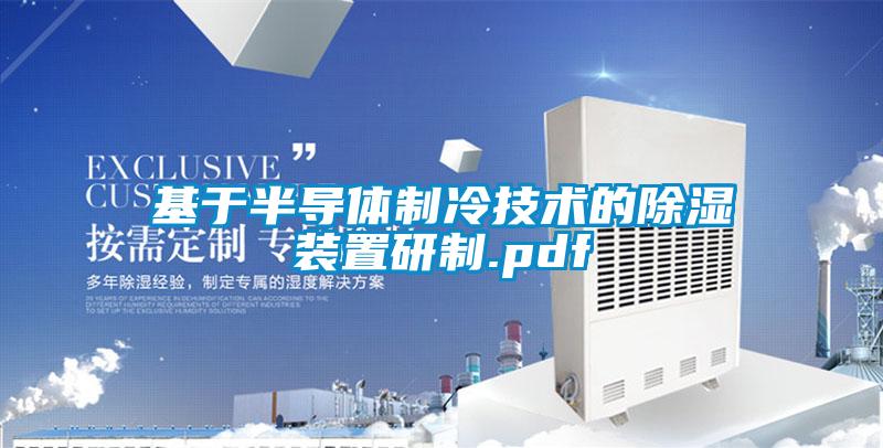 基于半導體制冷技術(shù)的除濕裝置研制.pdf