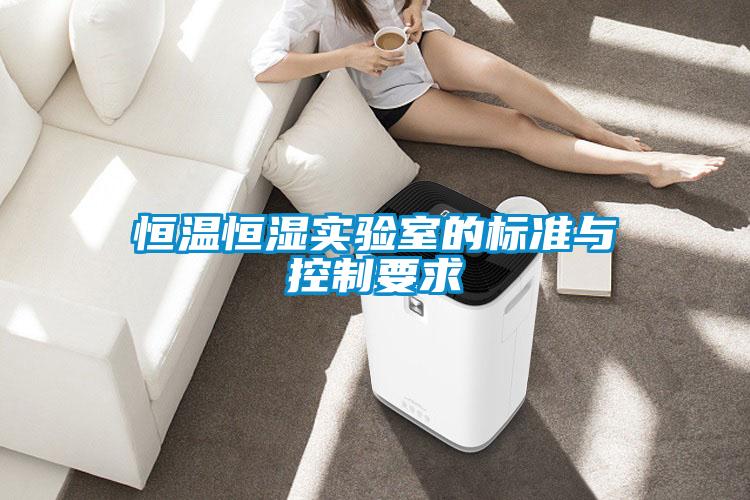 恒溫恒濕實(shí)驗室的標準與控制要求