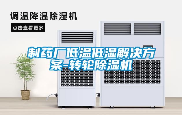 制藥廠(chǎng)低溫低濕解決方案-轉輪除濕機
