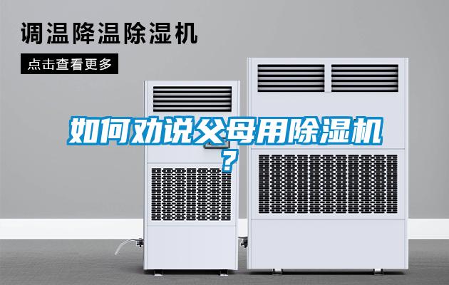 如何勸說(shuō)父母用除濕機？