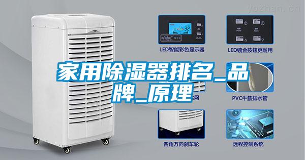 家用除濕器排名_品牌_原理
