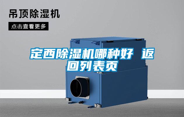 定西除濕機哪種好 返回列表頁(yè)