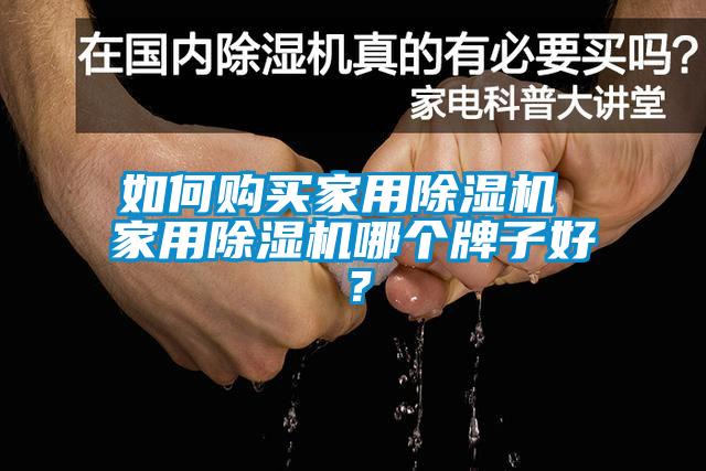 如何購買(mǎi)家用除濕機 家用除濕機哪個(gè)牌子好？