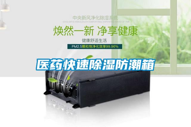 醫藥快速除濕防潮箱