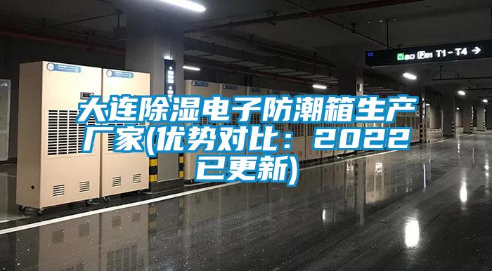 大連除濕電子防潮箱生產(chǎn)廠(chǎng)家(優(yōu)勢對比：2022已更新)