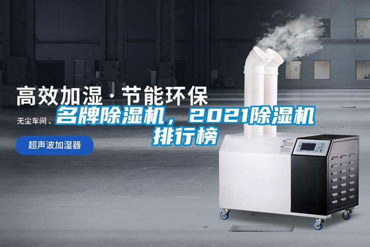 名牌除濕機，2021除濕機排行榜