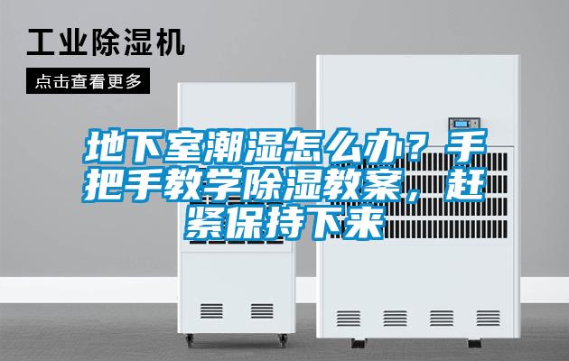 地下室潮濕怎么辦？手把手教學(xué)除濕教案，趕緊保持下來(lái)
