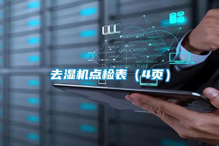 去濕機點(diǎn)檢表（4頁(yè)）