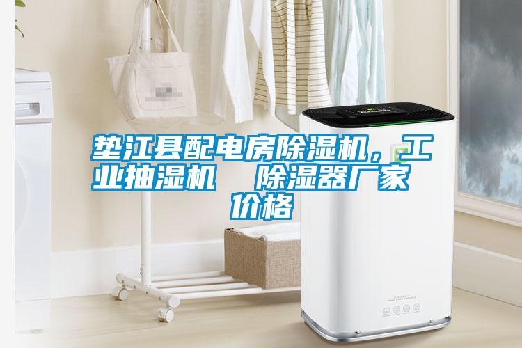 墊江縣配電房除濕機，工業(yè)抽濕機  除濕器廠(chǎng)家 價(jià)格