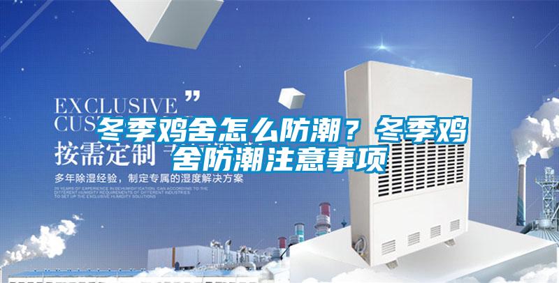 冬季雞舍怎么防潮？冬季雞舍防潮注意事項