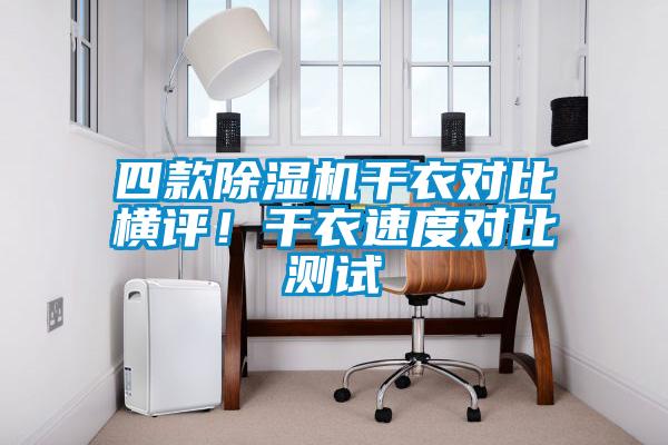 四款除濕機干衣對比橫評！干衣速度對比測試