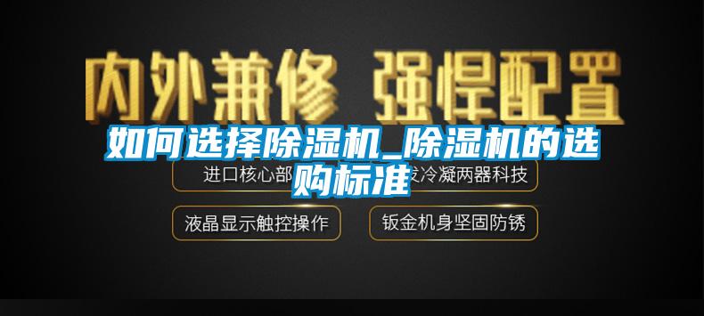 如何選擇除濕機_除濕機的選購標準
