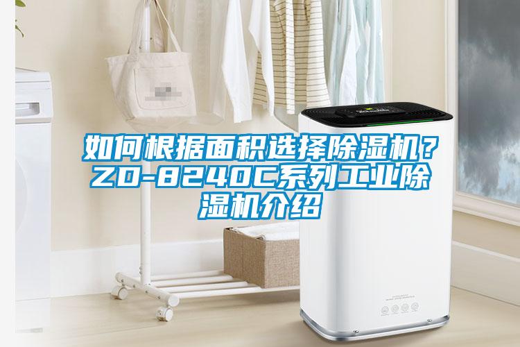 如何根據面積選擇除濕機？ZD-8240C系列工業(yè)除濕機介紹