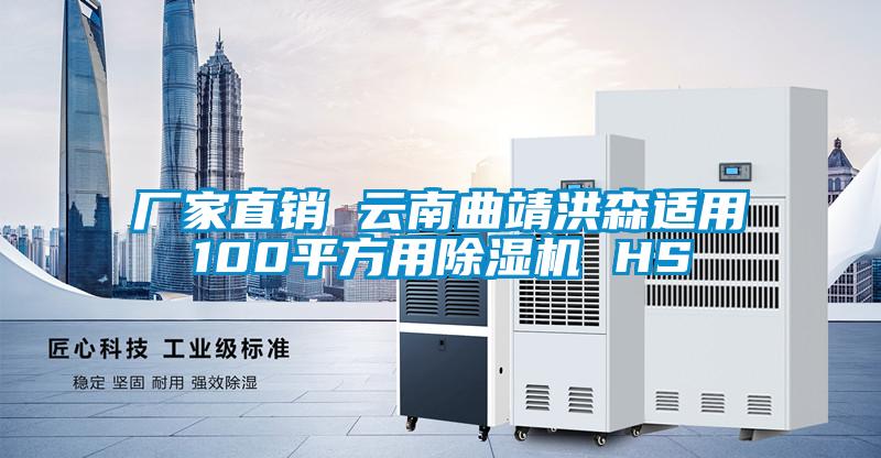廠(chǎng)家直銷(xiāo) 云南曲靖洪森適用100平方用除濕機 HS