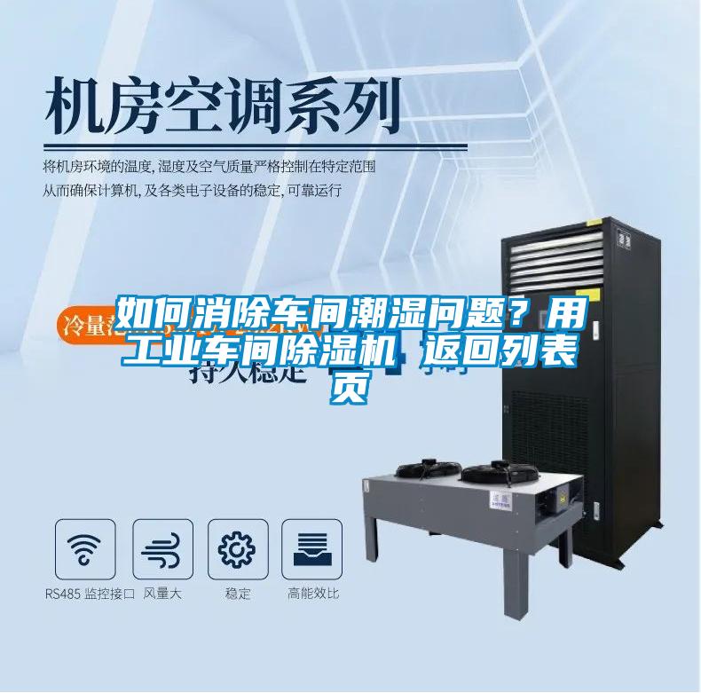 如何消除車(chē)間潮濕問(wèn)題？用工業(yè)車(chē)間除濕機 返回列表頁(yè)