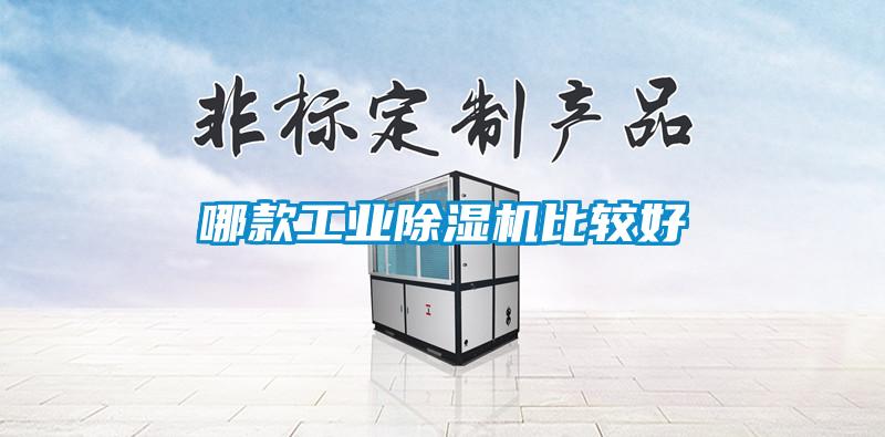 哪款工業(yè)除濕機比較好