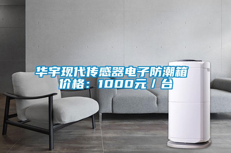 華宇現代傳感器電子防潮箱 價(jià)格：1000元／臺