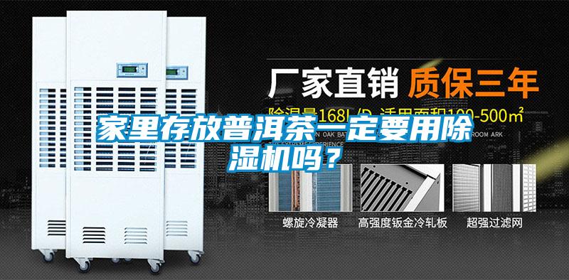 家里存放普洱茶一定要用除濕機嗎？