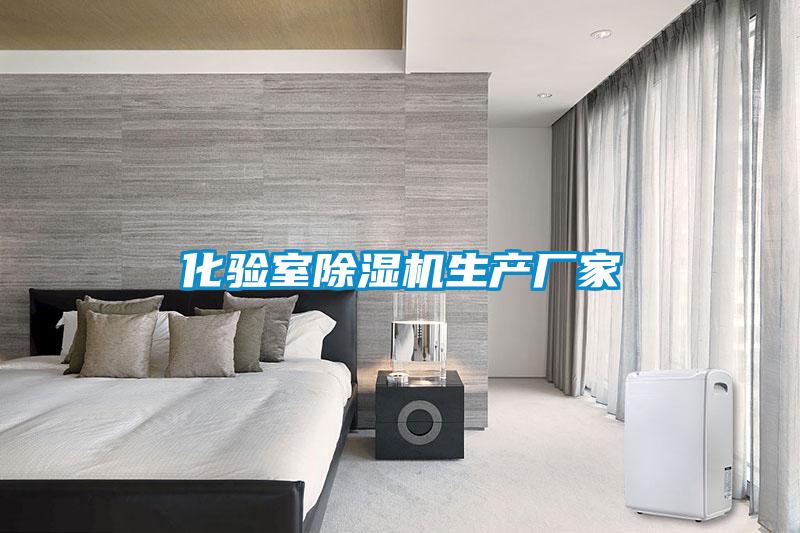 化驗室除濕機生產(chǎn)廠(chǎng)家