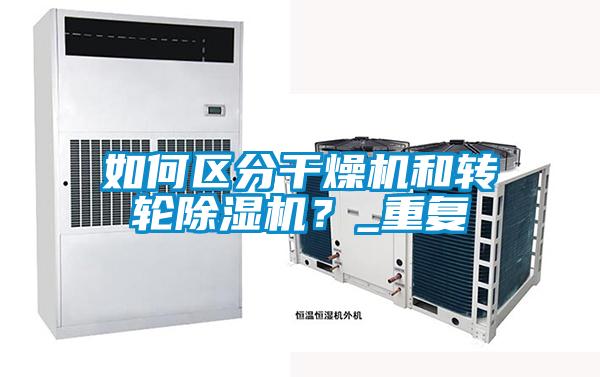 如何區分干燥機和轉輪除濕機？_重復