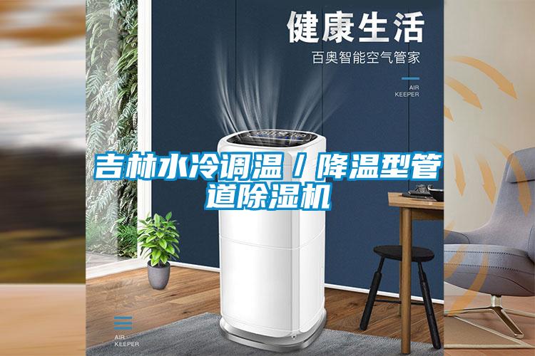 吉林水冷調溫／降溫型管道除濕機