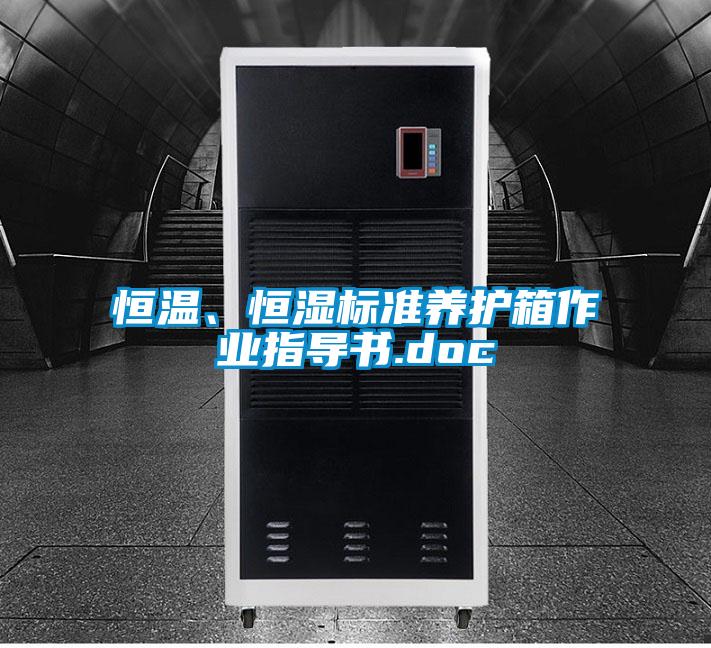 恒溫、恒濕標準養護箱作業(yè)指導書(shū).doc