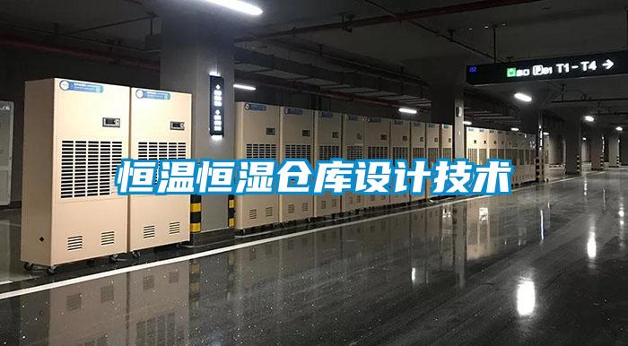 恒溫恒濕倉庫設計技術(shù)