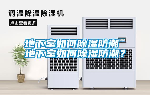 地下室如何除濕防潮 地下室如何除濕防潮？