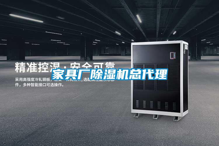 家具廠(chǎng)除濕機總代理