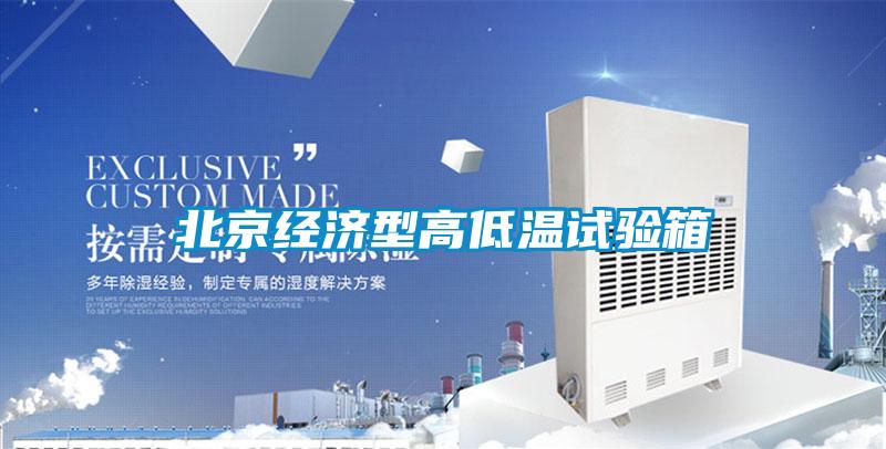 北京經(jīng)濟型高低溫試驗箱