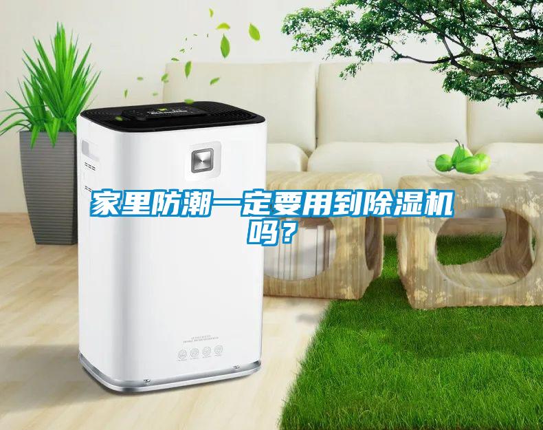 家里防潮一定要用到除濕機嗎？
