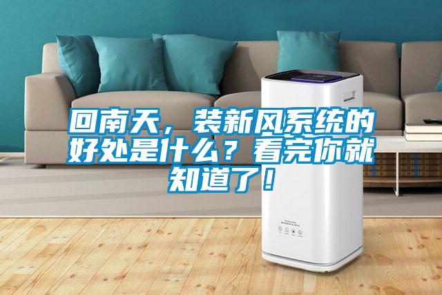 回南天，裝新風(fēng)系統的好處是什么？看完你就知道了！