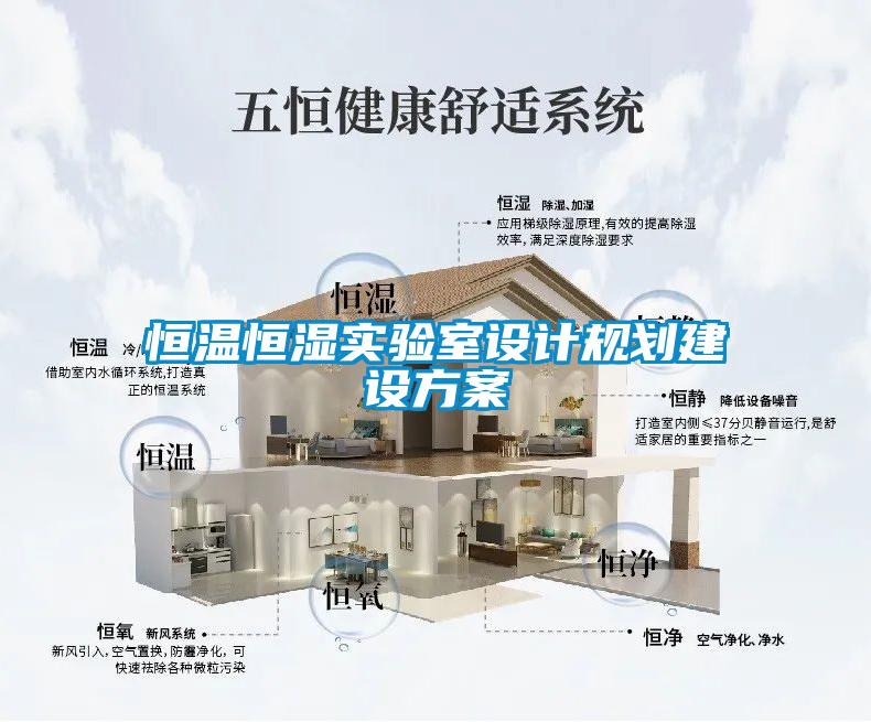 恒溫恒濕實(shí)驗室設計規劃建設方案