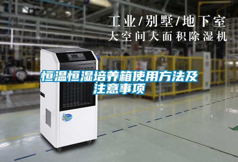恒溫恒濕培養箱使用方法及注意事項