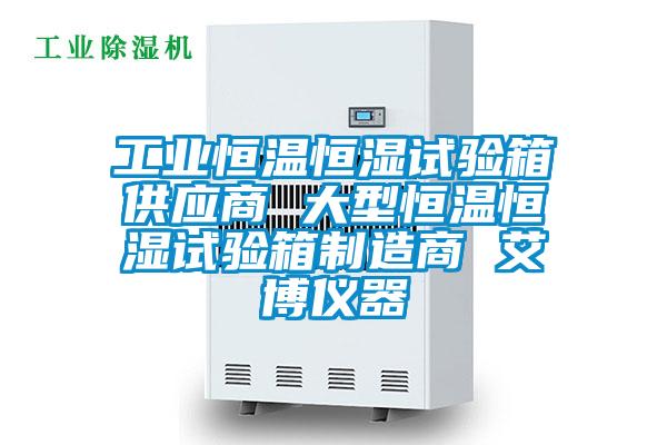 工業(yè)恒溫恒濕試驗箱供應商 大型恒溫恒濕試驗箱制造商 艾博儀器