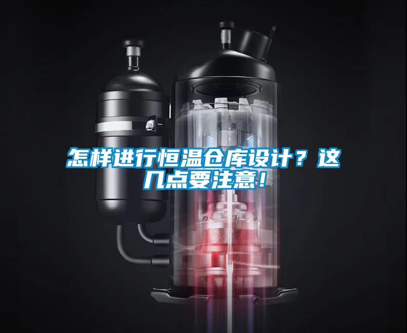 怎樣進(jìn)行恒溫倉庫設計？這幾點(diǎn)要注意！
