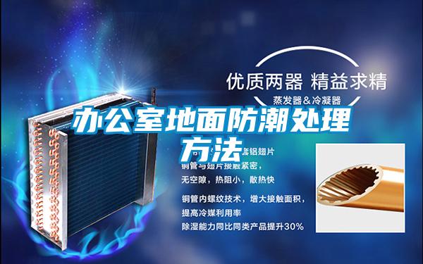 辦公室地面防潮處理方法