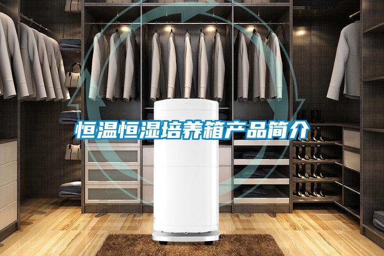恒溫恒濕培養箱產(chǎn)品簡(jiǎn)介