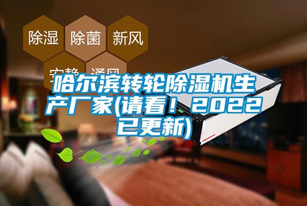 哈爾濱轉輪除濕機生產(chǎn)廠(chǎng)家(請看！2022已更新)