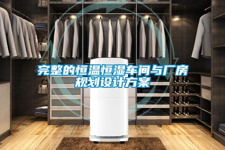 完整的恒溫恒濕車(chē)間與廠(chǎng)房規劃設計方案