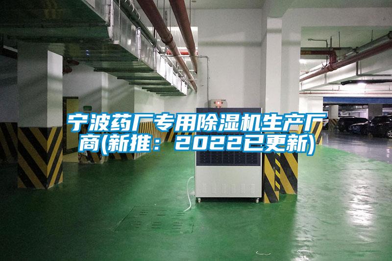 寧波藥廠(chǎng)專(zhuān)用除濕機生產(chǎn)廠(chǎng)商(新推：2022已更新)