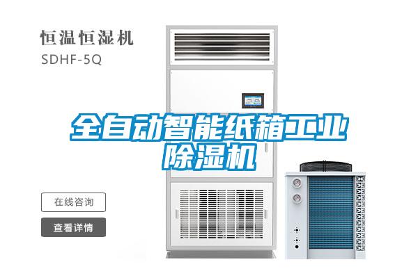 全自動(dòng)智能紙箱工業(yè)除濕機