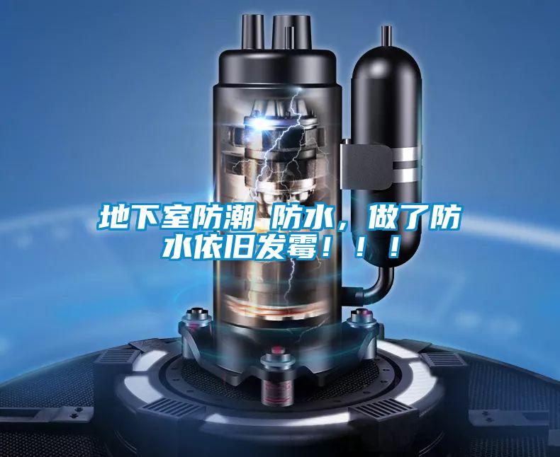 地下室防潮≠防水，做了防水依舊發(fā)霉?。?！