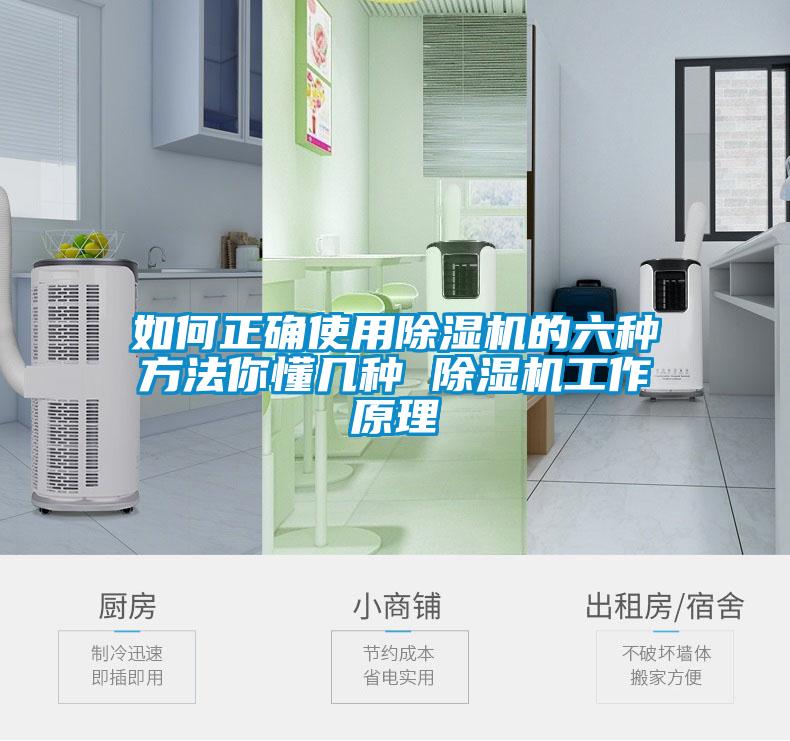 如何正確使用除濕機的六種方法你懂幾種 除濕機工作原理