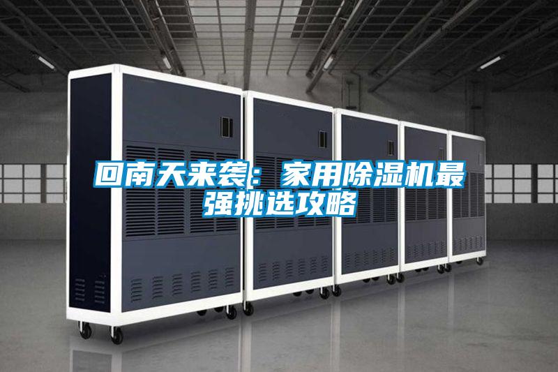 回南天來(lái)襲：家用除濕機最強挑選攻略