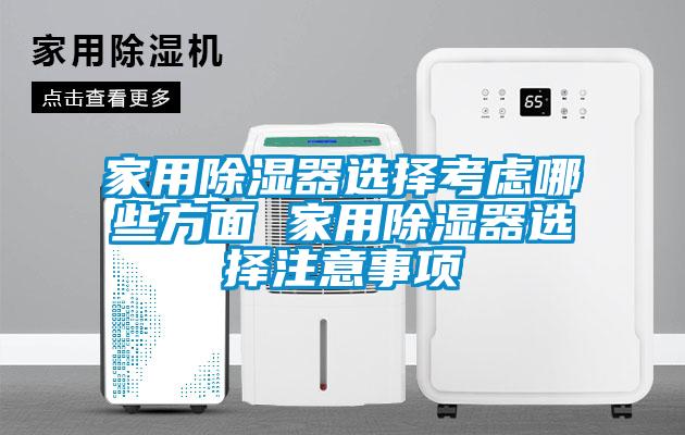 家用除濕器選擇考慮哪些方面 家用除濕器選擇注意事項