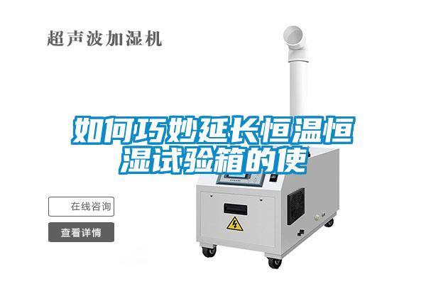 如何巧妙延長(cháng)恒溫恒濕試驗箱的使