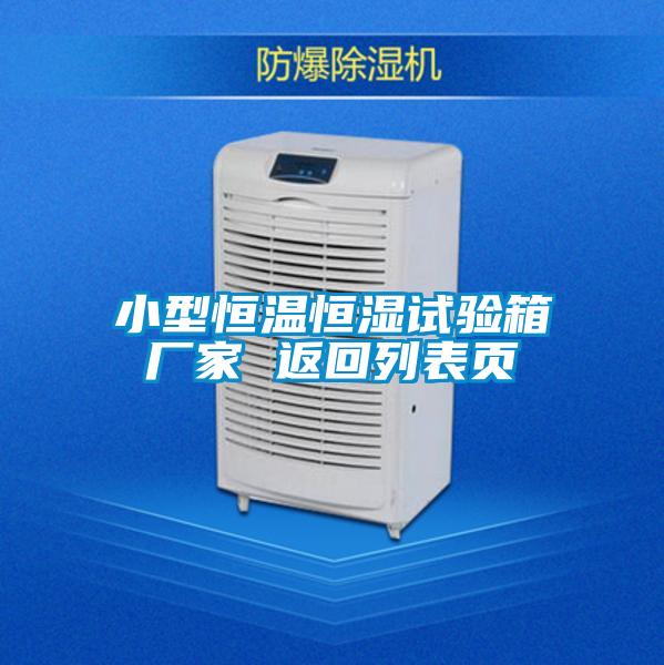 小型恒溫恒濕試驗箱廠(chǎng)家 返回列表頁(yè)