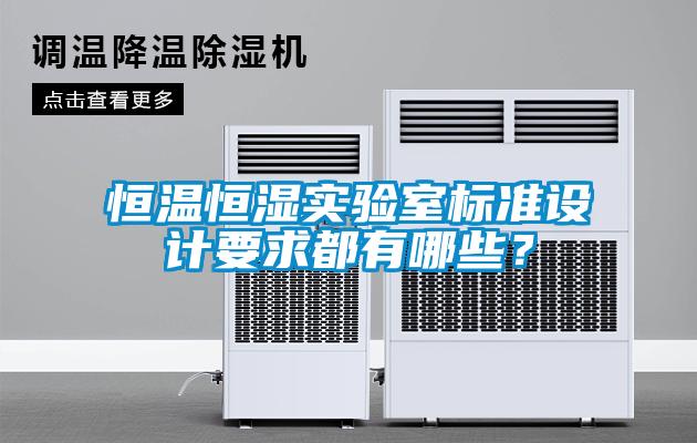 恒溫恒濕實(shí)驗室標準設計要求都有哪些？