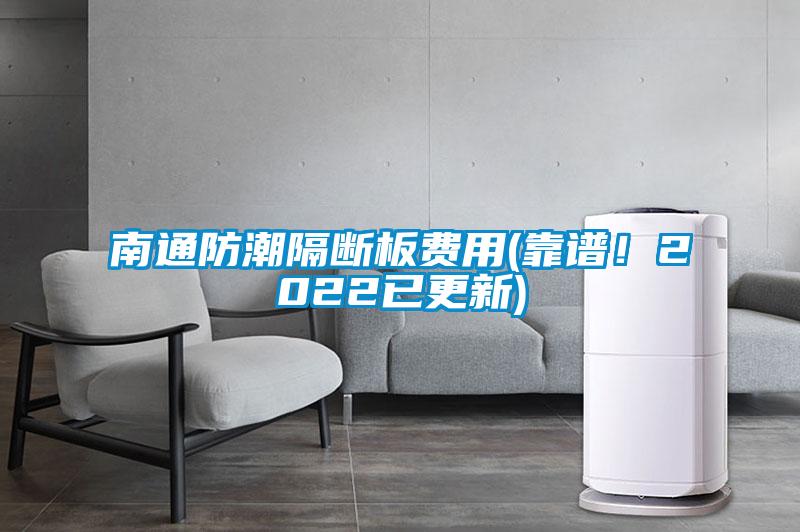 南通防潮隔斷板費用(靠譜！2022已更新)